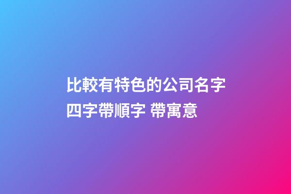 比較有特色的公司名字四字帶順字 帶寓意-第1張-公司起名-玄機派